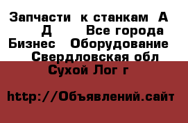 Запчасти  к станкам 2А450,  2Д450  - Все города Бизнес » Оборудование   . Свердловская обл.,Сухой Лог г.